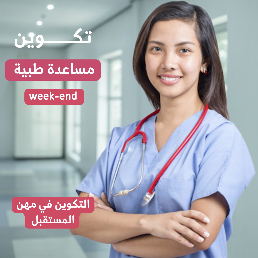 تكوين مساعد( ة) طبي( ة)
